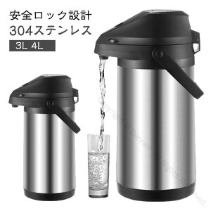 卓上ポット 魔法瓶 3L 4L 保温ポット エアーポット 大容量 ステンレスポット 押すだけポット 保温 保冷 ポット 熱湯対応 広口 まほうびん 304ステンレス 安全ロック設計 火傷防止設計 手持ち付