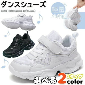 ヒップホップ ダンスシューズ キッズ レディース 白スニーカー メッシュ ローカット 幅広 甲高対応 韓国 K-POP 靴 子供 チアダンス 大人 ダンス靴 チアシューズ 疲れない 軽量 テープ型 ダンス