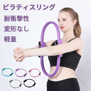ピラティス ヨガ サークル リング フィットネス トレーニング 自宅 ダイエット 軽量 サークル 器具 姿勢 矯正 美姿勢 サポート 筋トレ マシン ストレッチ マッサージ ストレス 解消 バストア