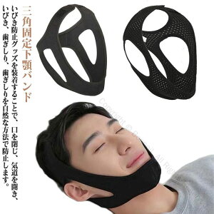 いびき対策グッズ バンド メッシュ型 いびき防止グッズ イビキ防止ベルト 蒸れずに快適 通気性抜群 安眠 快眠 熟睡 サポーター 鼻呼吸 切替 安眠サポーター グッズ 応援 いびき防止ベルト