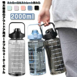 透明水筒 2リットル 2L ウォーターボトル 目盛り付き タイムマーカー カラー展開 おしゃれ 軽量 ワンタッチ 直飲み対応 キッズ用 女の子 男の子 子供向け