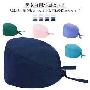 手術帽 医療用 介護 手術用キャップ 3枚セット 医師用 抗菌 通気性 防臭 吸汗速乾 蒸れない 無地 レディース メンズ 男性 獣医師 動物病院 作業帽子 衛生キャップ マスクがける 衛生帽 吸汗