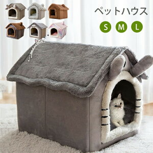 猫ハウス ドーム型 ペットベッド 秋冬用 取り外し可能なカバー 犬猫兼用 キャットハウス 三角屋根 暖かいふわふわハウス 洗える 寒さ対策 ペット用品 猫用 小型犬用 ドッグハウス 快適睡眠