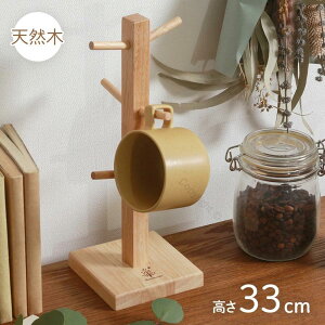 ランキング1位入賞 マグカップツリー 木製 北欧デザイン 天然木使用 おしゃれなマグカップスタンド ボヌール かわいいおうちカフェ 木製ナチュラル素材 カフェ風インテリア小物