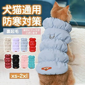 犬 服 ドッグウェア ダウン風ベスト 犬 ダウンジャケット Dカン付 袖なし ペット 前開き 防寒 ボアベスト 裏起毛 あったか 秋冬 中小型犬 寒さ対策 ペット服 洋服 ウェア