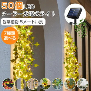 ソーラーライト LEDイルミネーションライト 藤 花 5M ワイヤーライト 壁 装飾 太陽光パネル充電 フラワー ステークライト 防水 屋外 室内 ガーデンライト 正月 結婚式 クリスマス カラオケ パ