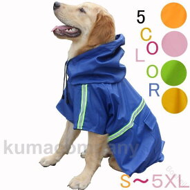 大型犬用 レインコート 犬服 犬用レインコート レインカバー 雨着 犬の服 ドッグウェア ペット服 ペット用品 雨具 フード付き S 5XL 防水 撥水 軽量 通気性 雨天対策 雨の日 散歩用 反射材