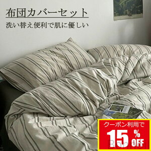 ストライプ 布団カバーセット 綿100% 北欧風掛け布団カバー 掛ふとんカバー 3点セット 4点セット 緑 シングル ダブル クイーン ボックスシーツ フラットシーツ 通気性 柔らか ゴムバンド 四