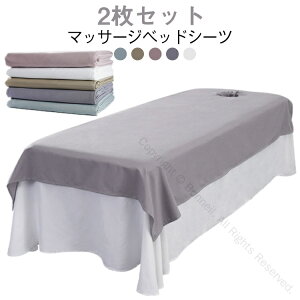 2枚セット マッサージ ベッド シーツ 穴付き 穴なし 通気性抜群 マッサージベッドカバー 美容 エステ サロン用 マッサージ用 ホテル用 美肌 SPA 呼吸穴付き シーツ シングル 防塵カバー 120×200