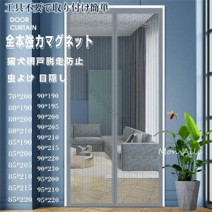 【90cm*220cm】網戸 マグネット式 玄関網戸 開閉式 虫よけ 磁石で簡単取付け メッシュ構造 換気対策 目隠し効果 玄関 ベランダ ドア 害虫対策 勝手口対応 風通し良好 工事不要の便利アイテム