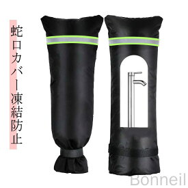 外水栓用ガーデン屋外散水用具保護ホースカバー水道凍結防止カバー凍結防止蛇口保護カバー庭用蛇口カバー凍結防止畑用水道蛇口雨錆防止損傷防止対策用品