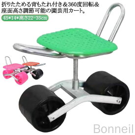 農作業 椅子 車輪付き 360°回転 背もたれ付き 座面 高さ調節 腰掛け キャスター付き ガーデニングカート 座れる 園芸用カート ガーデンカート 腰掛け台車 畑仕事 作業カート 横移動 台車 作業椅子 作業イス タイヤ付き 作業用 耐久性抜群 便利な移動式作業台車