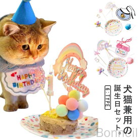 【7点セット】ペット バースデー 猫 グッズ 誕生日セット 犬 スタイ 帽子 飾り付け パーティーセット ペット用品 記念撮影 かわいい 小型中型対応