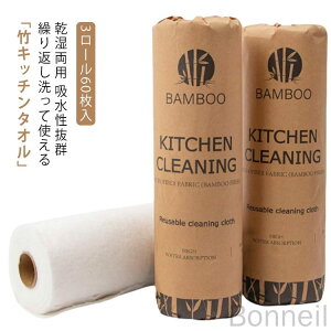 【3ロール60枚セット】ペーパータオル キッチンタオル 竹素材 キッチンクロス キッチンペーパー バンブータオル バンブー不織布 ふきん 雑巾 抗菌仕様 乾湿両用 吸水性抜群 繰り返し使える