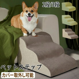 愛犬の関節ケアに優しい階段型ステップ ソファへの安全な昇降をサポート 洗濯可能で衛生管理簡単 小型犬から老犬まで安心設計 柔らかい素材で足腰保護 取り外し自在な便利な踏み台 家庭用介護アイテム