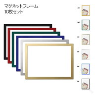 マグネット フレーム A4 判 10 枚 セット 差し替え 式 貼る シート 移動 式 はがせる 磁石 軽い 薄型 オ…