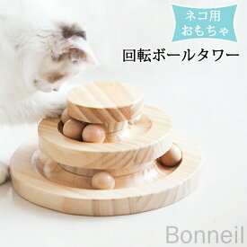 木製ボールタワー 猫のおもちゃ 一人遊び 回転式 ネコ遊び ストレス解消 運動不足解消 多頭飼い対応 ねこじゃらし ぐるぐる回転 キャットタワー ペット玩具 猫用おもちゃ ハウス型 知育玩具 猫の好奇心