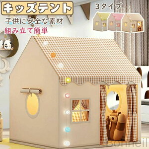 キッズテント 子供テン 室内遊具 屋内テント 子供用ティピーテント 室内用 屋内用テント 簡単組立 ポータブル 秘密基地 軽量で持ち運び便利な子供室内遊具テント