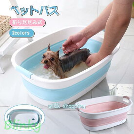 ペットバス ペットバスタブ 犬 ペット用バスタブ 折りたたみ式 折り畳み 軽量 丈夫 多目的 収納 シャンプー お風呂 犬のお風呂 洗濯桶 洗車 足湯 父の日 折りたたみ式 ペットバス 犬用