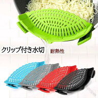クリップ 付き 水切り 笊 ザル シリコン ストレーナー 耐熱性 高品質 食品用 パスタ そうめん 肉 野菜 果…