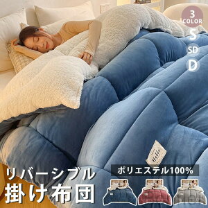 3色 3サイズ 布団 リバーシブル 掛け布団 シングル セミダブル ダブル 毛布 ふんわり ふわとろ もこもこ 吸湿 立体キルト 静電気防止 冬雪季 暖かい ひざ掛け ブランケット 寒さ対策 新年 引