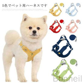 犬 小型犬用 ハーネス 犬具 胴輪 ハーネスリードセット おしゃれなリード付き 散歩 お出かけに最適 簡単装着 ペットグッズ キャットにも対応 愛犬グッズ