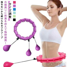 フラフープ フィットネスフープ 組立式 落ちない ダイエット器具 自宅で運動 脂肪燃焼 スマートフラフープ お腹引き締め エクササイズ 大人用 室内 サイズ調整 静音 腹筋 運動器具 フィットネス 人気トレーニング用品