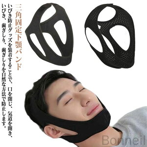 いびき対策グッズ バンド メッシュ型 いびき防止グッズ イビキ防止ベルト 蒸れずに快適 安眠 快眠 熟睡 サポーター 鼻呼吸 切替 安眠サポーター グッズ 応援 いびき防止ベルト 顎サポータ