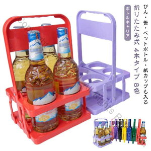 軽量 水筒収納バッグ 折りたたみ 4本用 ペットボトルホルダー フードコート ドリンクホルダー 持ち運び便利 ハンドル付き ボトルキャリアー スポーツ観戦 買い出し レジャー アウトドア 運