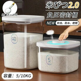米びつ 備蓄米 お米収納 米びつケース 5kg 10kg対応 真空保存容器 計量カップ付 密閉米びつ 残量見える キッチン収納 容器 省スペース 負圧密封桶 自動排気 湿気防止 貯蔵タンク ペットフードストッカー 無洗米対応
