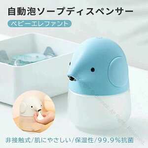 ソープディスペンサー 高感度 自動センサー 泡 ハンドソープ対応 USB充電式 オートディスペンサー キッズ 子供用 可愛いエレファント型 衛生的で便利な泡タイプ自動ソープポンプ