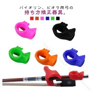 バイオリン ビオラの弓の持ち方矯正器具 子供初心者向け ヴァイオリンの矯正姿勢補助 弓を握るグリップ …