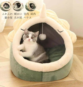 犬小屋 寝床 送料無料 犬用ベッド 犬用品 猫用品 ペットグッズ ペットハウス ふわふわ 暖かい キャットハウス ペット用 ペットベッド 犬 猫 ペット 屋外 室外 野外 ペット 猫小屋 ペット用品
