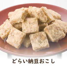 どらい納豆おこし 150g無添加 丸昭高田製菓 納豆おこし 納豆ドライ納豆 納豆菌 納豆キナーゼ 腸内環境 善玉菌 お茶うけ 個包装 個袋 手土産 厳選素材 健康 まとめ買い