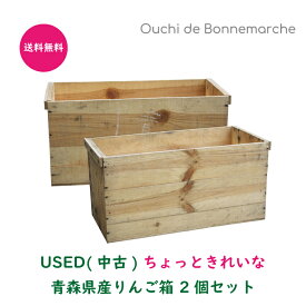【送料無料】ちょっときれいな りんご箱 2個セット収納 木箱 収納ボックス インテリア DIY ボックス 箱 りんご USED 中古 訳あり おうち時間 野菜ストッカー プランター ガーデニング 工具入れ Aランク