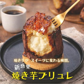 【送料無料】敬老の日 秋ギフト 焼き芋ブリュレ 2個セット 紅はるか 焼き芋 やきいも 誕生日 洋菓子 和菓子 ご褒美 個包装 小分け お取り寄せ スイーツ 人気 濃厚 国産 冷凍 ギフト
