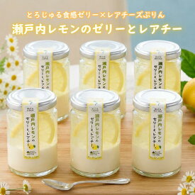 【送料無料】敬老の日 秋ギフト スイーツ 誕生日 プリン ゼリー 6個セット 瀬戸内レモンのゼリーとレアチー(冷蔵) 120g×6個 プリン 高級 なめらか レアチーズ お取り寄せ 誕生日 ゼリーギフト フルーツゼリー 女性向けギフト