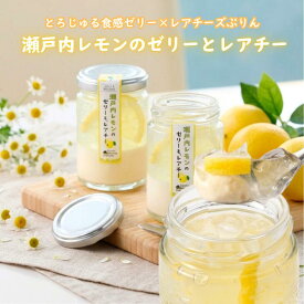 【送料無料】敬老の日 秋ギフト スイーツ 誕生日 プリン ゼリー 4個セット 瀬戸内レモンのゼリーとレアチー(冷蔵) 120g×4個 高級 濃厚 お取り寄せ 誕生日 お礼 ゼリーギフト フルーツゼリー レアチーズ 詰め合わせ スイーツ 女性向けギフト 男性向けギフト
