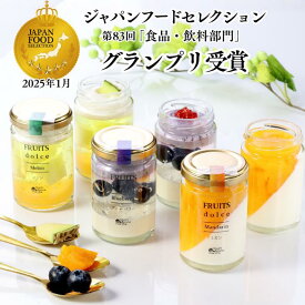 【送料無料】敬老の日 秋ギフト ギフト ジャパンフードセレクショングランプリ受賞 3種のフルーツドルチェ130g×6個 スイーツ 誕生日 プリン ゼリー 6個セット 贈答 ギフトセット プリンギフト 詰め合わせ お取り寄せ 高級