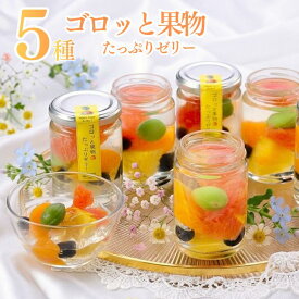 【送料無料】敬老の日 秋ギフト ギフト スイーツ 誕生日 プリン ゼリー 6個セット ゴロっと果物たっぷりゼリー(冷蔵) 130g×6個 フルーツゼリー プリン 高級 なめらか お取り寄せ 誕生日 贈答 女性向けギフト ゼリーギフト スイーツギフト プリン
