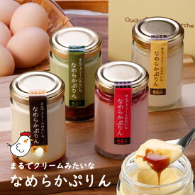 【送料無料】お中元 ギフト スイーツ ギフト プリン 4個セット まるでクリームみたいな なめらかぷりん(冷蔵) 120g×4個プリン お取り寄せ ギフトセット 誕生日 プリン 詰め合わせ 濃厚 なめらか お取り寄せ 御中元