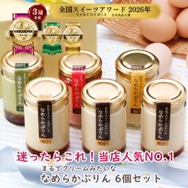 【送料無料】敬老の日 秋ギフト ギフト スイーツ 誕生日 プリン 6個セット まるでクリームみたいな なめらかぷりん(冷蔵) 120g×6個 プリン 詰め合わせ ギフトセット 贈答 お取り寄せ 高級 濃厚 なめらか 女性向けギフト スイーツギフト