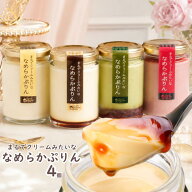 【送料無料】敬老の日 秋ギフト スイーツ 誕生日 プリン 4個セット まるでクリームみたいな なめらかぷり…