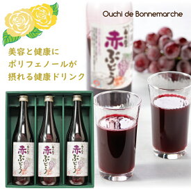 お中元 ギフト 山の里 赤ぶどうドリンク ギフトセット 720ml×3本赤ぶどう クエン酸 ポリフェノール 厳選素材 健康 まとめ買い 化粧箱入り ギフト 贈答 御中元 夏ギフト