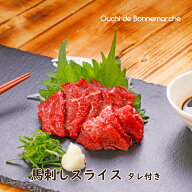 【送料無料】ギフト ギフト 馬刺しスライス タレ付き(冷凍) 60g×5パック 冷凍 馬肉 個包装 時短 簡単 ご…