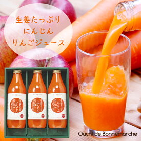 お中元 ギフト 生姜たっぷりにんじんりんごジュース ギフトセット 1000ml×3本国産 生姜 果汁100%　国産野菜汁100%　クエン酸 無塩 砂糖不使用 香料不使用 ドリンク 厳選素材 まとめ買い 化粧箱入り 贈答 健康ギフト 御中元 夏ギフト