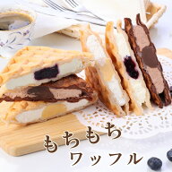 【送料無料】父の日 お中元 ギフト もちもちワッフル スイーツギフト プレゼント おしゃれ お菓子 スイー…