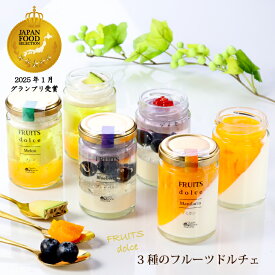 【クーポン利用で3,590円 送料無料】 ＼ジャパンフードセレクショングランプリ受賞／ お中元 ギフト スイーツ プリン ゼリー 6個セット 3種のフルーツドルチェ(冷蔵) 130g×6個 贈答 ギフトセット プリンギフト 詰め合わせ お取り寄せ 高級 御中元