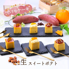 【送料無料】お中元 ギフト スイーツ 小さなケーキ 生スイートポテト お返し ギフト プチケーキ プレゼント お土産 誕生日 洋菓子 ケーキ ご褒美 個包装 小分け お取り寄せ スイーツ 人気 濃厚 国産 冷凍 御中元