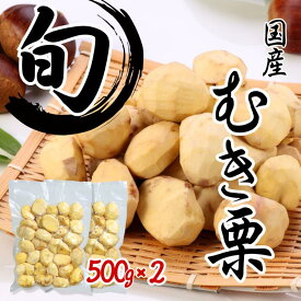 【送料無料】秋 ギフト 国産むき栗(冷凍) 500g×2袋冷凍 簡易包装 時短 簡単 調理 まとめ買い ご挨拶 贈答 お買得 御歳暮 冬 グルメ 真空パック 殻剥き不要 むきぐり おせち料理 皮むき不要 殻むき不要 1キロ